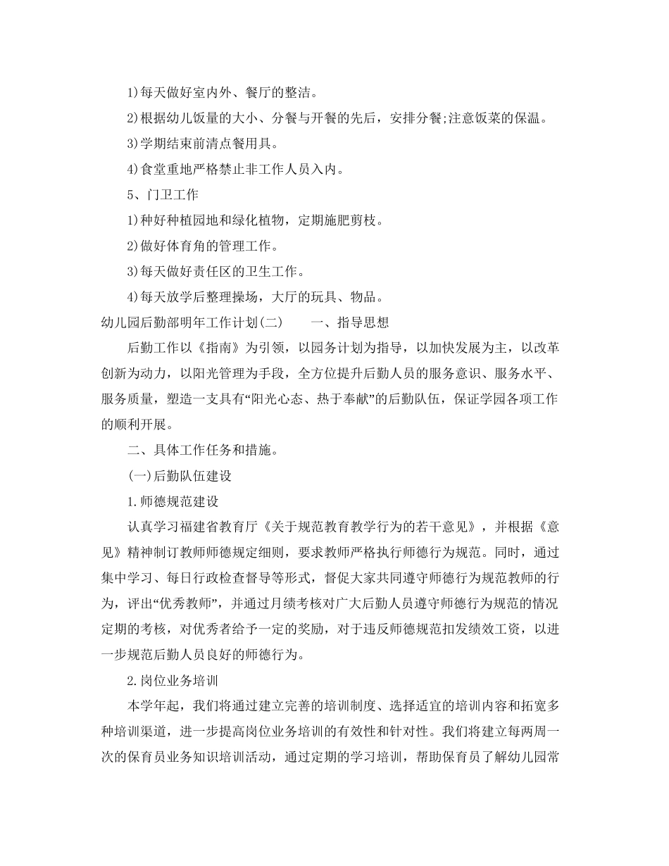 幼儿园后勤部明年工作计划_第3页