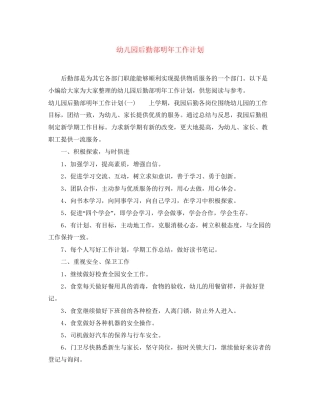 幼儿园后勤部明年工作计划