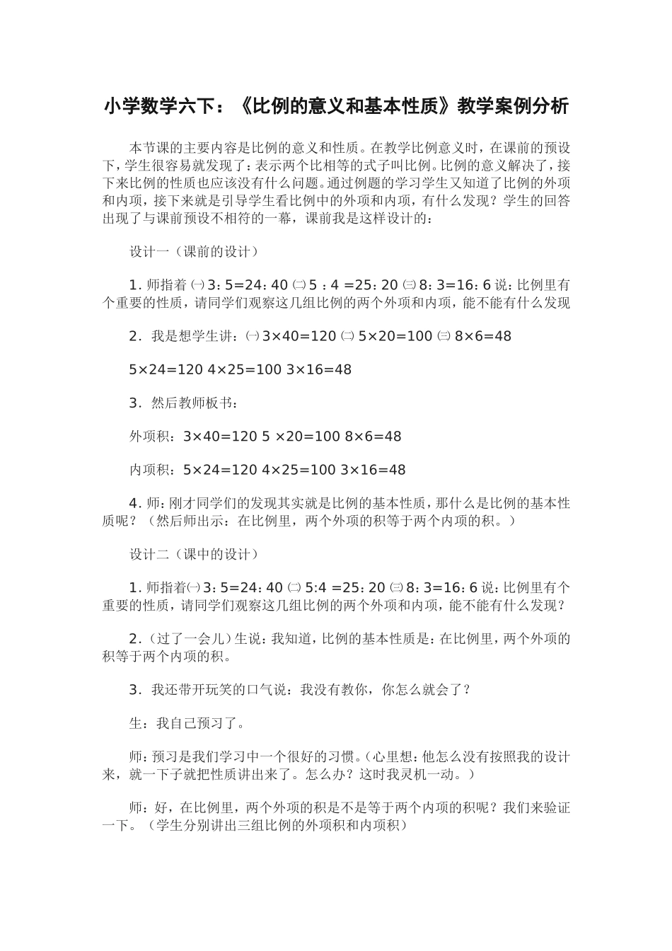 小学数学六下教学案例_第1页