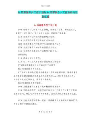 4s店客服专员工作计划与4s店客服个人工作总结与计划汇编