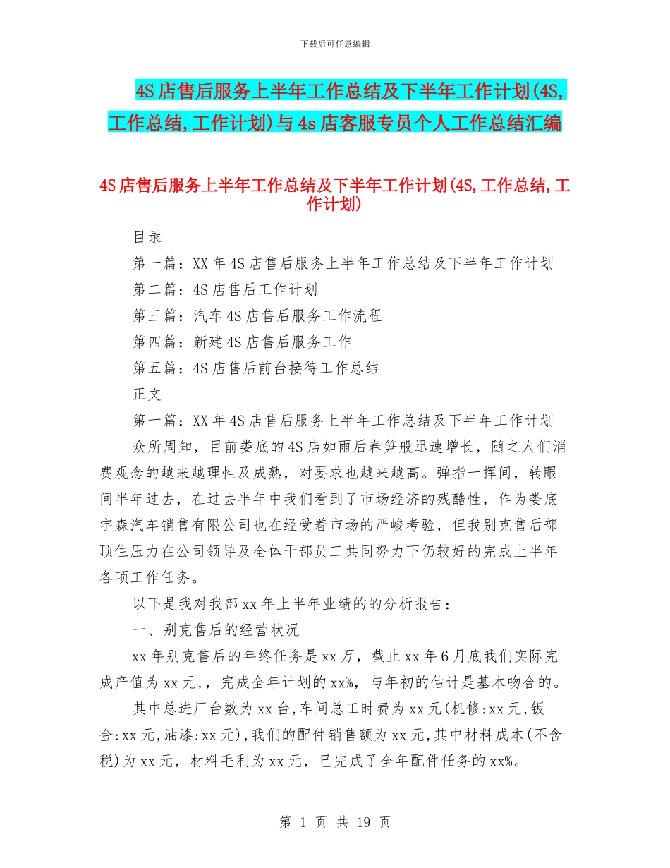 4S店售后服务上半年工作总结及下半年工作计划与4s店客服专员个人工作总结汇编_第1页