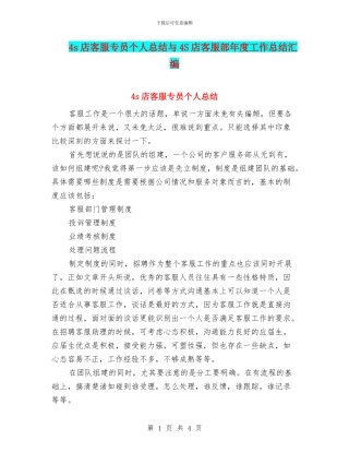 4s店客服专员个人总结与4S店客服部年度工作总结汇编