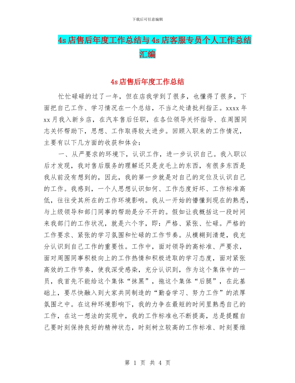 4s店售后年度工作总结与4s店客服专员个人工作总结汇编_第1页