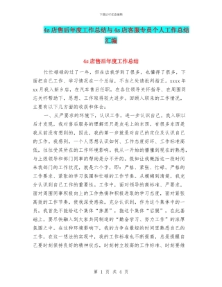 4s店售后年度工作总结与4s店客服专员个人工作总结汇编