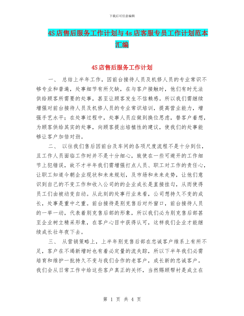 4S店售后服务工作计划与4s店客服专员工作计划范本汇编_第1页