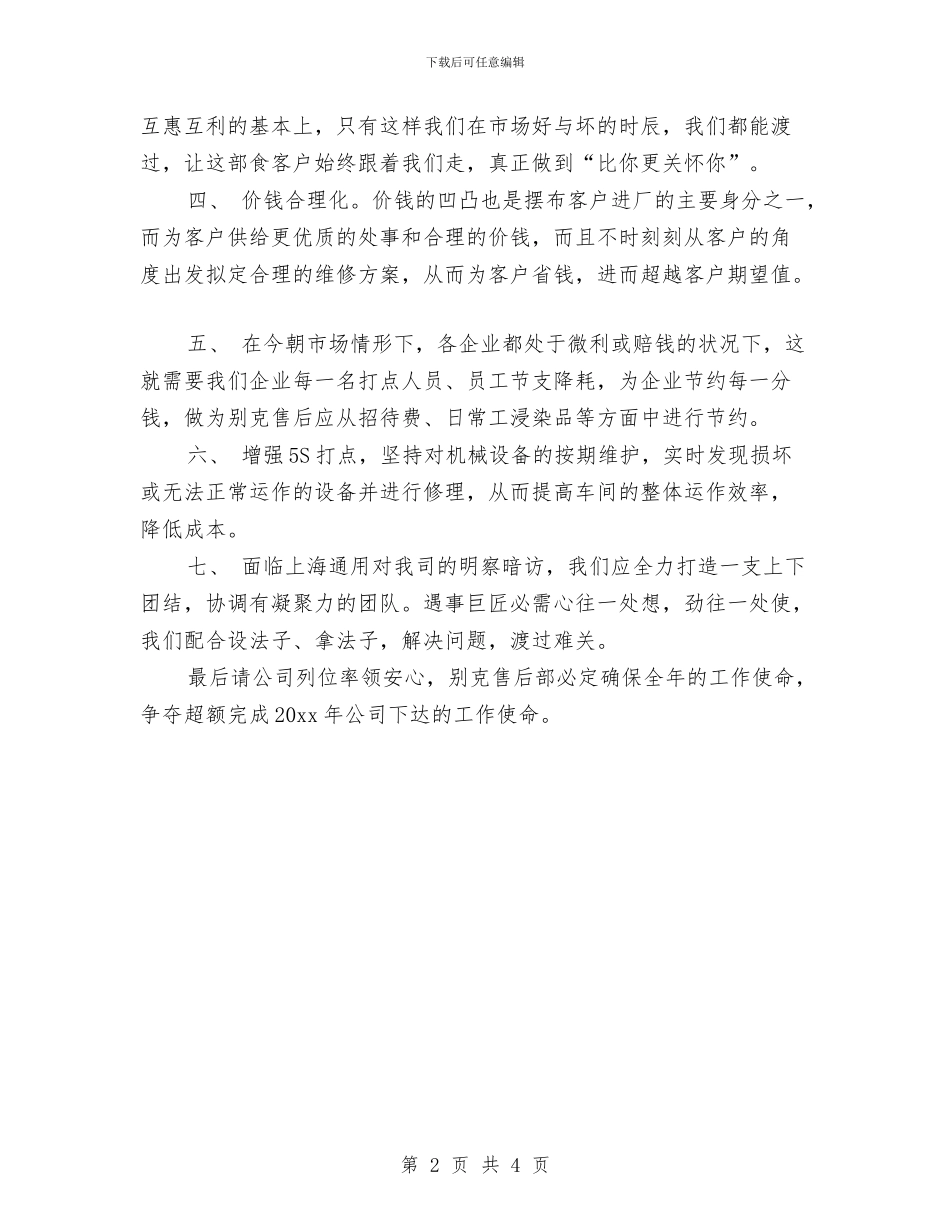 4S店售后服务工作计划与4s店客服专员工作计划范本汇编_第2页