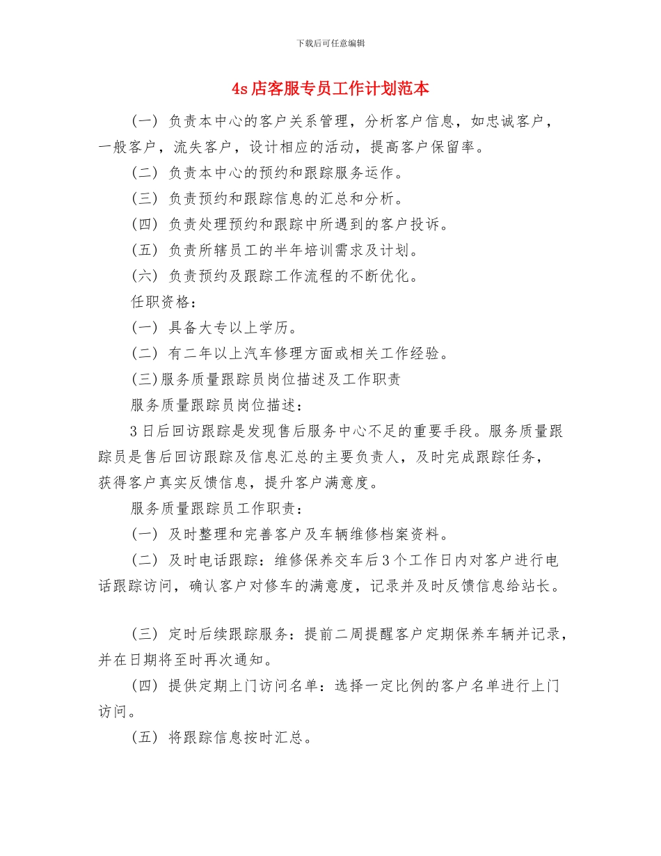 4S店售后服务工作计划与4s店客服专员工作计划范本汇编_第3页