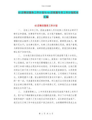 4S店售后服务工作计划与4s店客服专员工作计划范本汇编