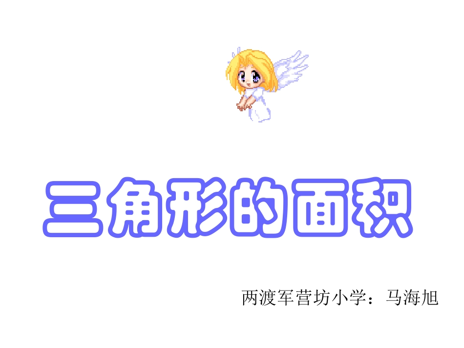 三角形面积计算[1]_第1页