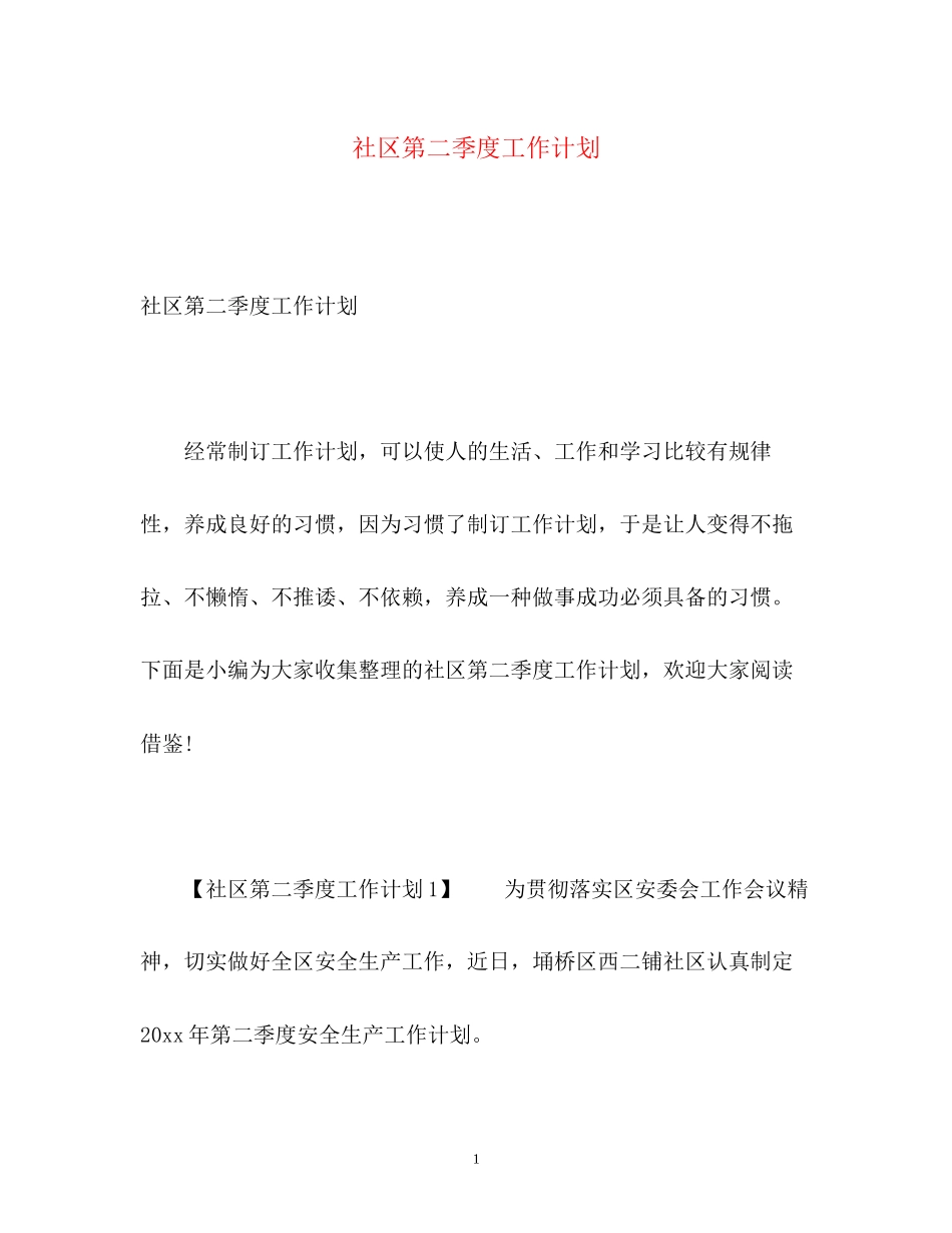 社区第二季度工作计划_第1页