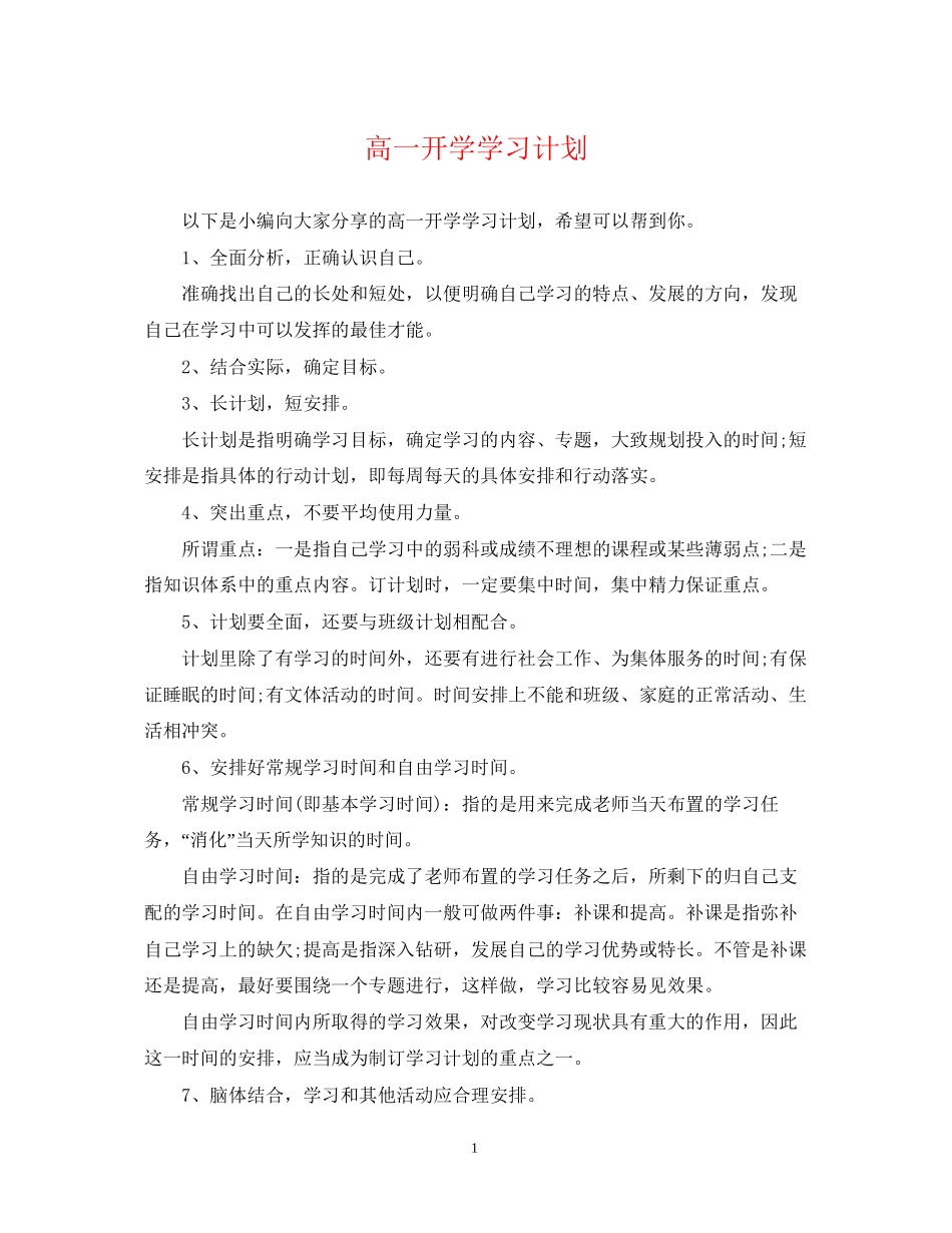 高一开学学习计划_第1页
