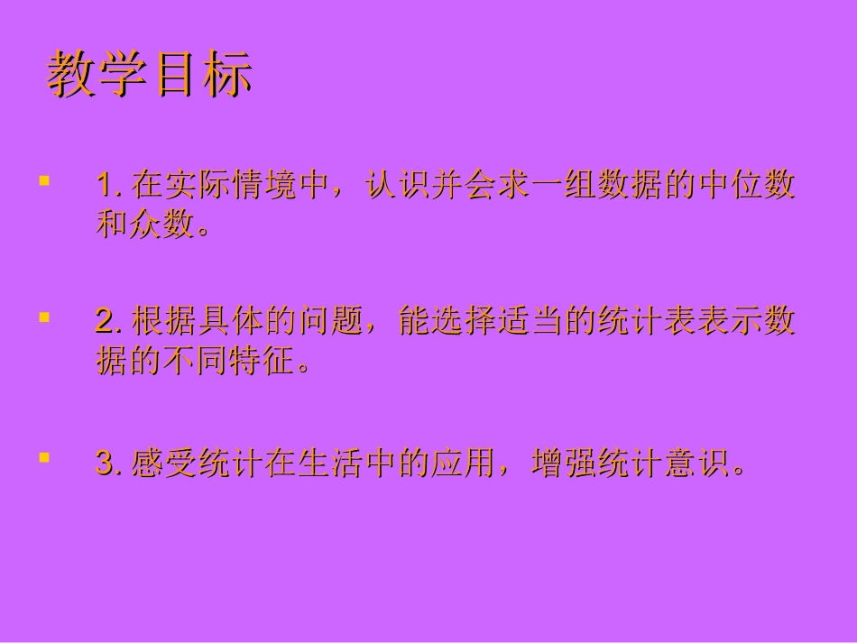 北师大版数学五年级下册《中位数和众数》课件_第2页