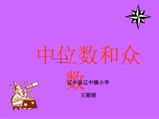 北师大版数学五年级下册《中位数和众数》课件