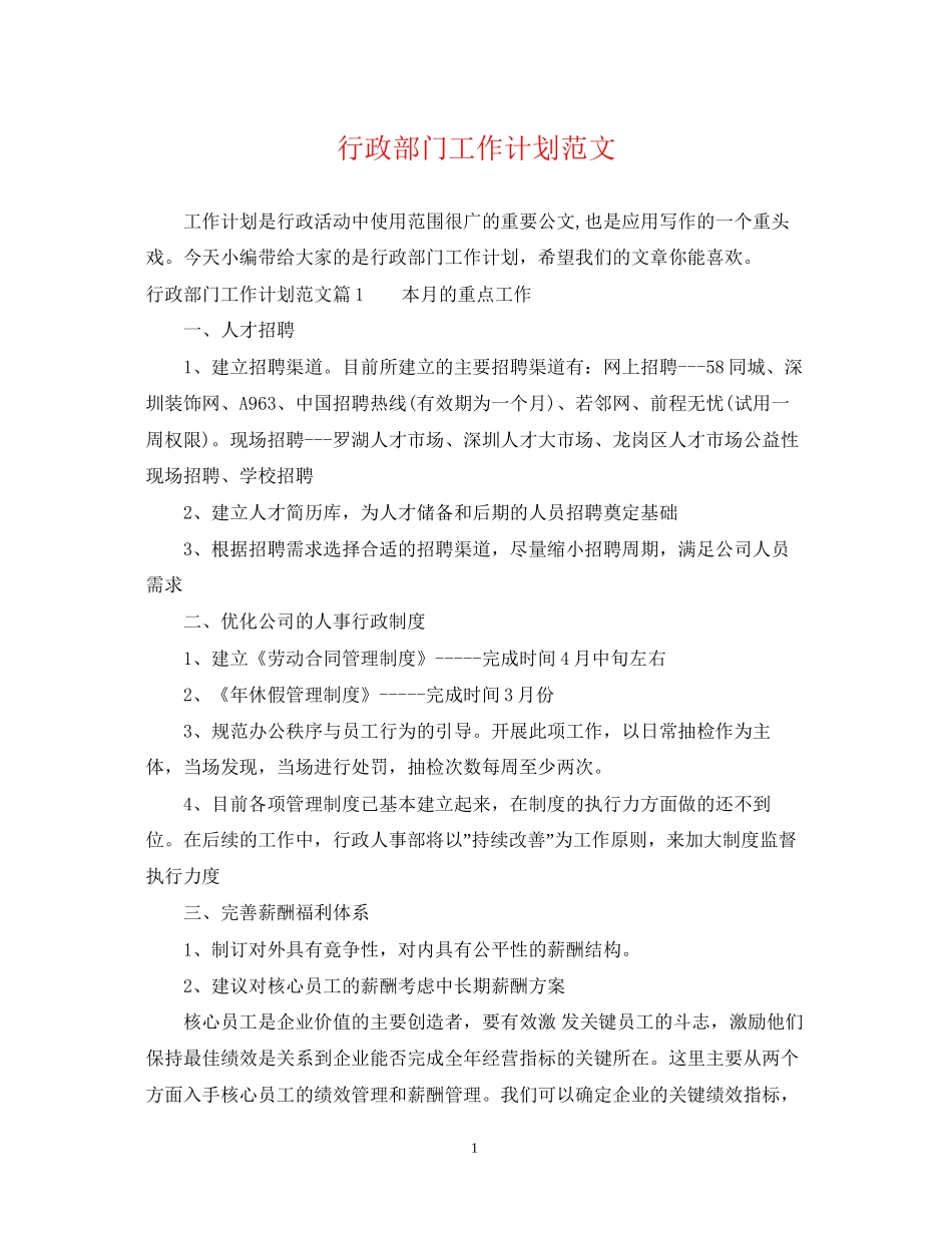 行政部门工作计划范文2_第1页