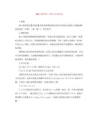 BEC中级班第一周学习计划方案