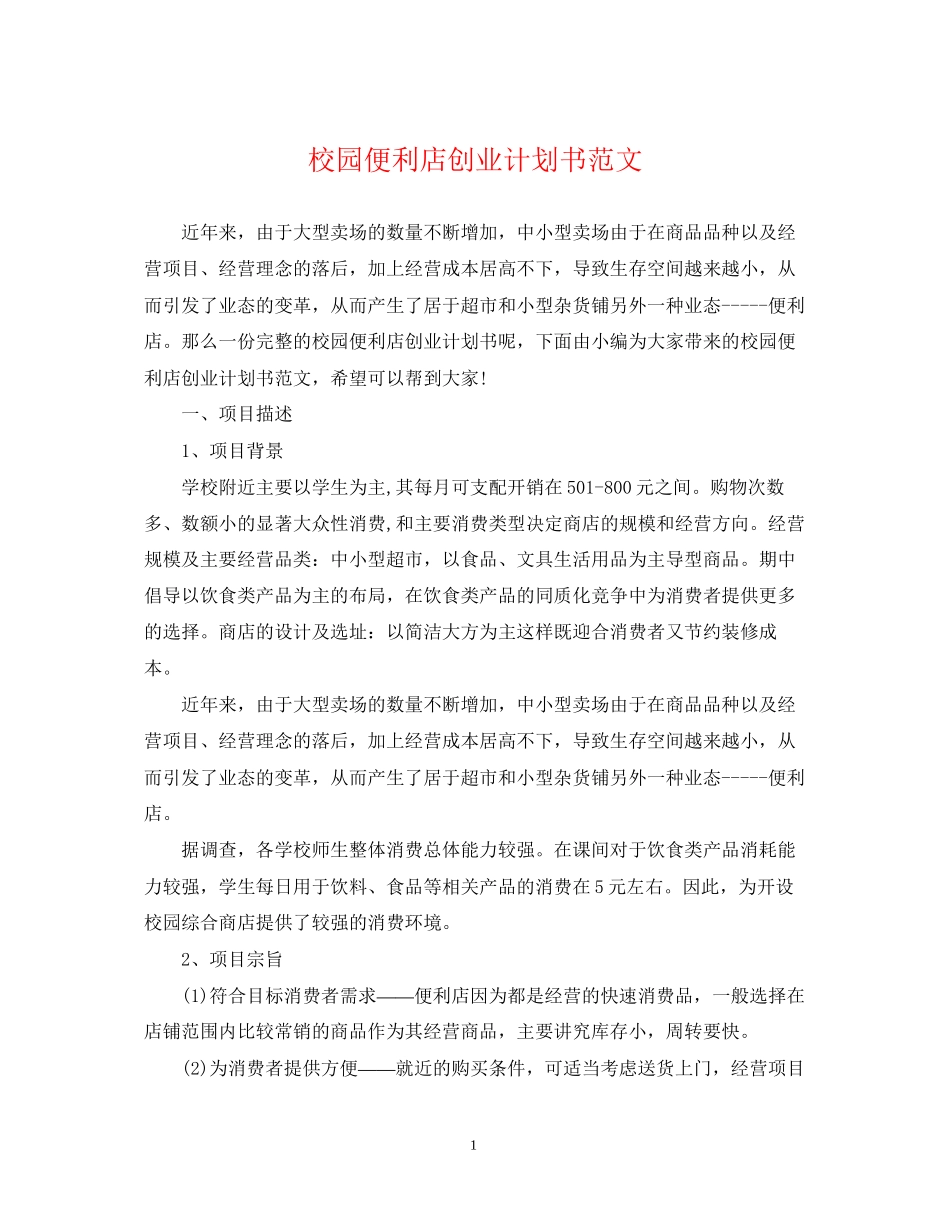 校园便利店创业计划书范文_第1页