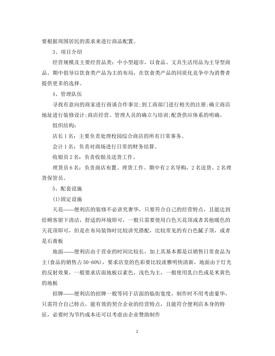 校园便利店创业计划书范文_第2页