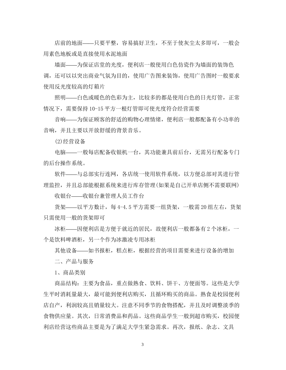 校园便利店创业计划书范文_第3页