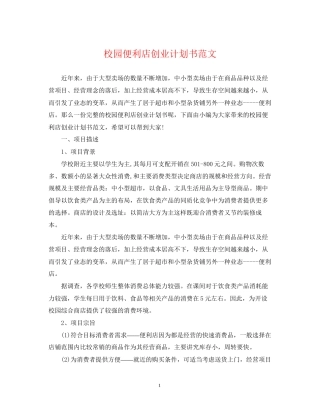 校园便利店创业计划书范文