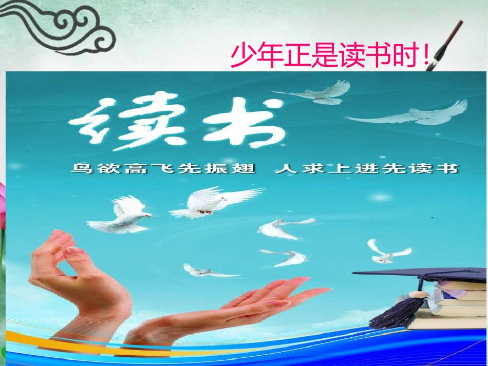 综合性学习(少年正是读书时)_第1页