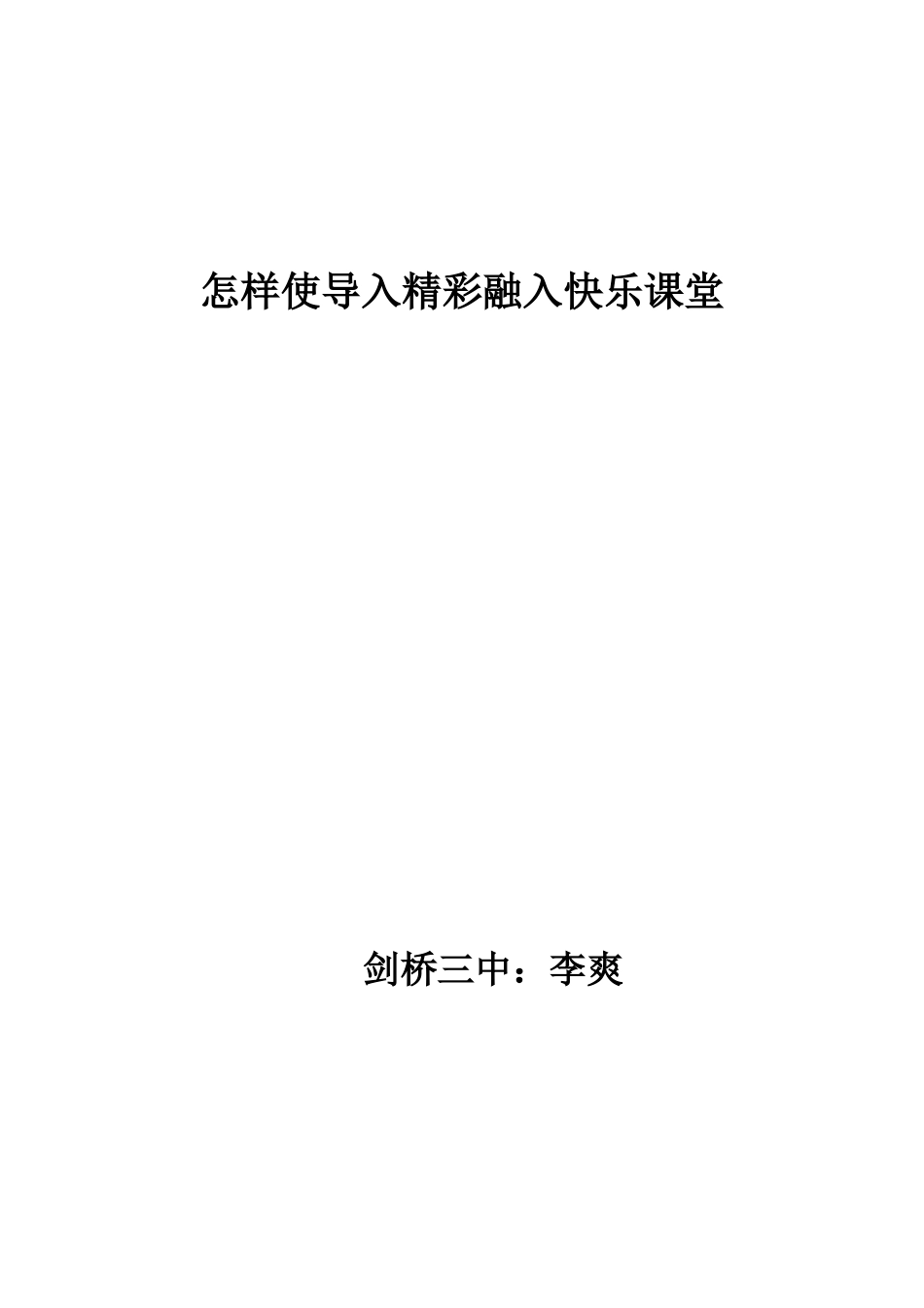 论文怎样使导入精彩融入快乐课堂_第1页