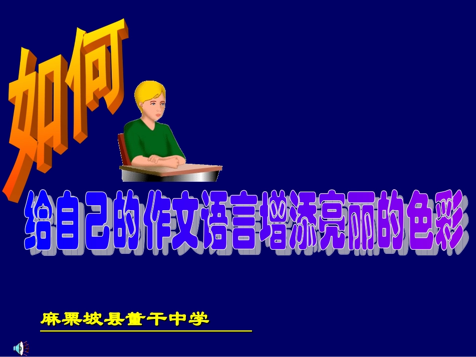 如何给自己的作文语言增添亮丽的色彩_第1页