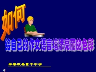 如何给自己的作文语言增添亮丽的色彩