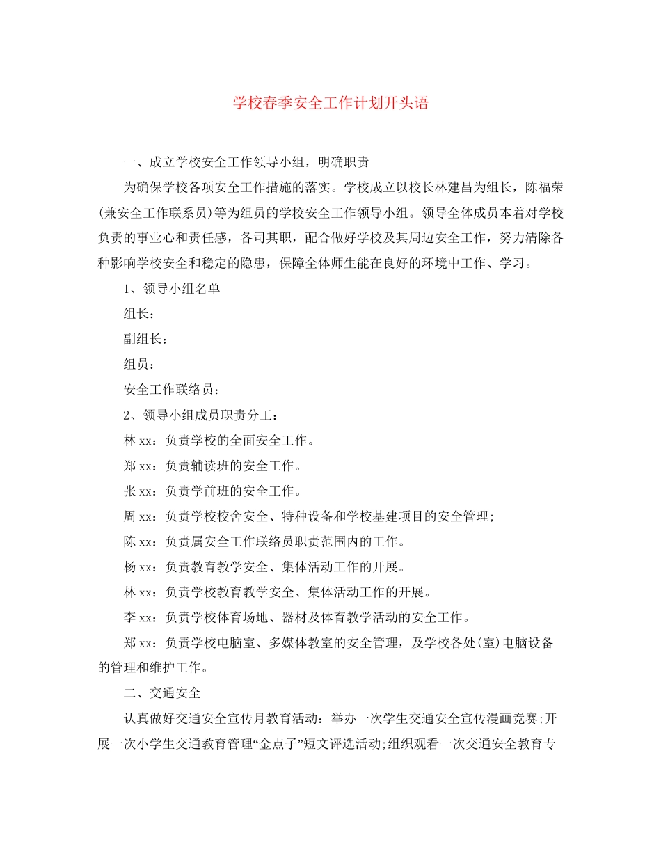 学校春季安全工作计划开头语_第1页