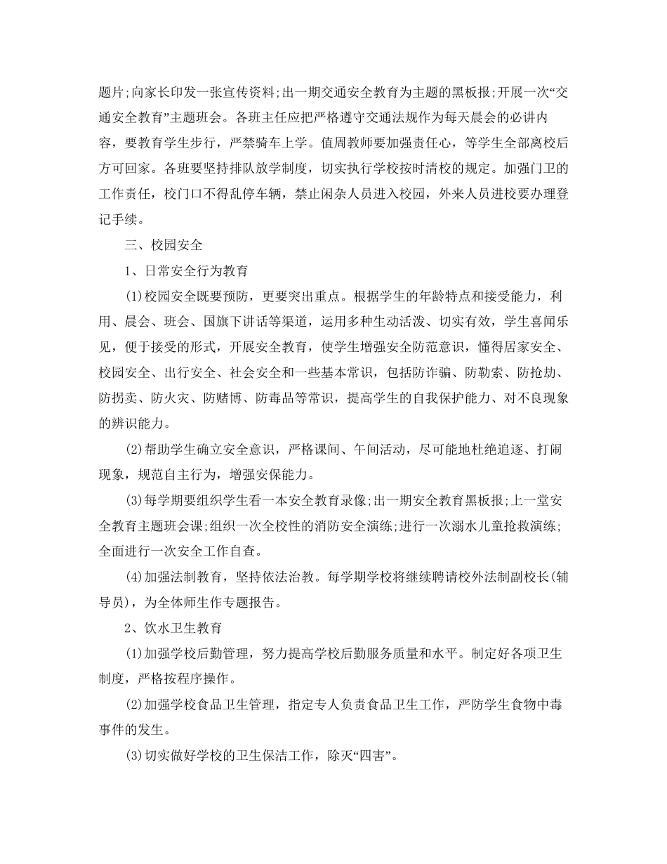 学校春季安全工作计划开头语_第2页