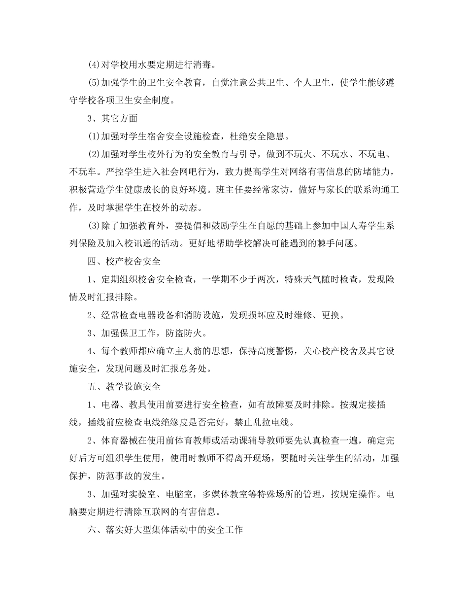 学校春季安全工作计划开头语_第3页