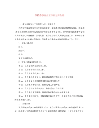 学校春季安全工作计划开头语