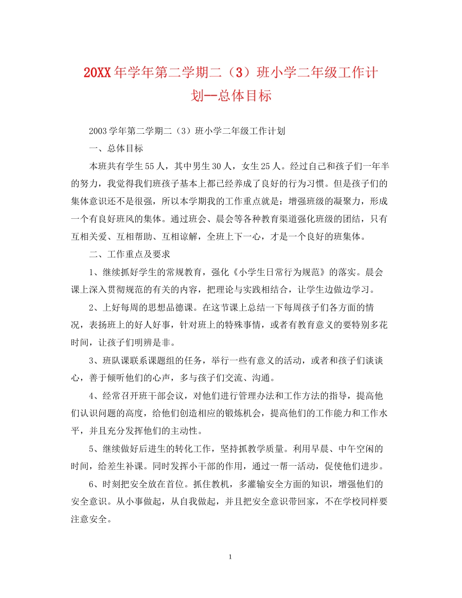 学年第二学期二（3）班小学二年级工作计划总体目标2_第1页