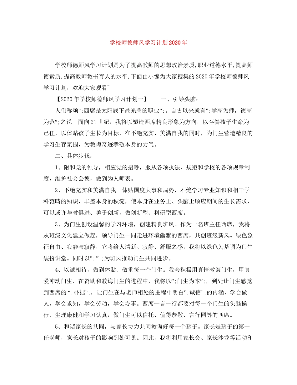学校师德师风学习计划年_第1页