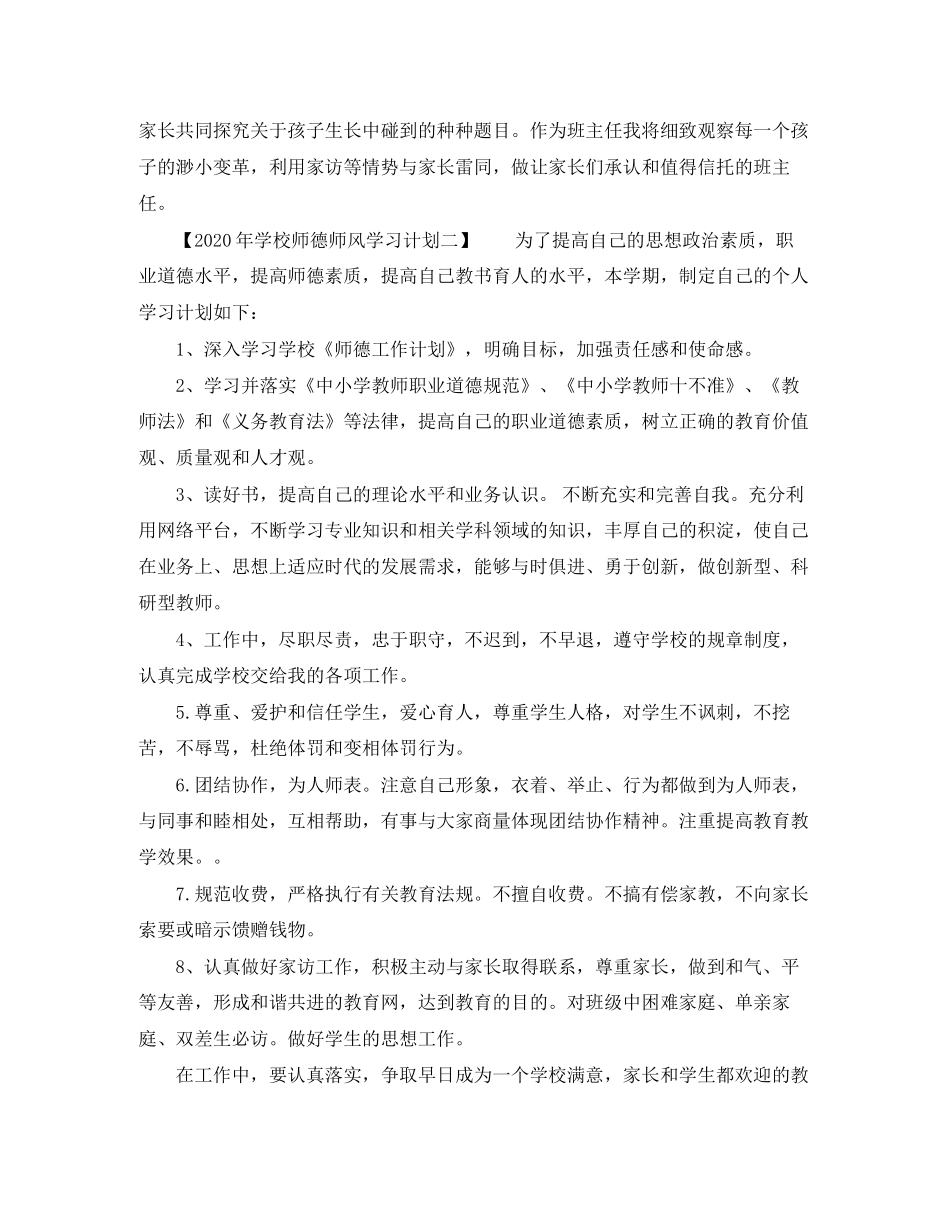 学校师德师风学习计划年_第2页