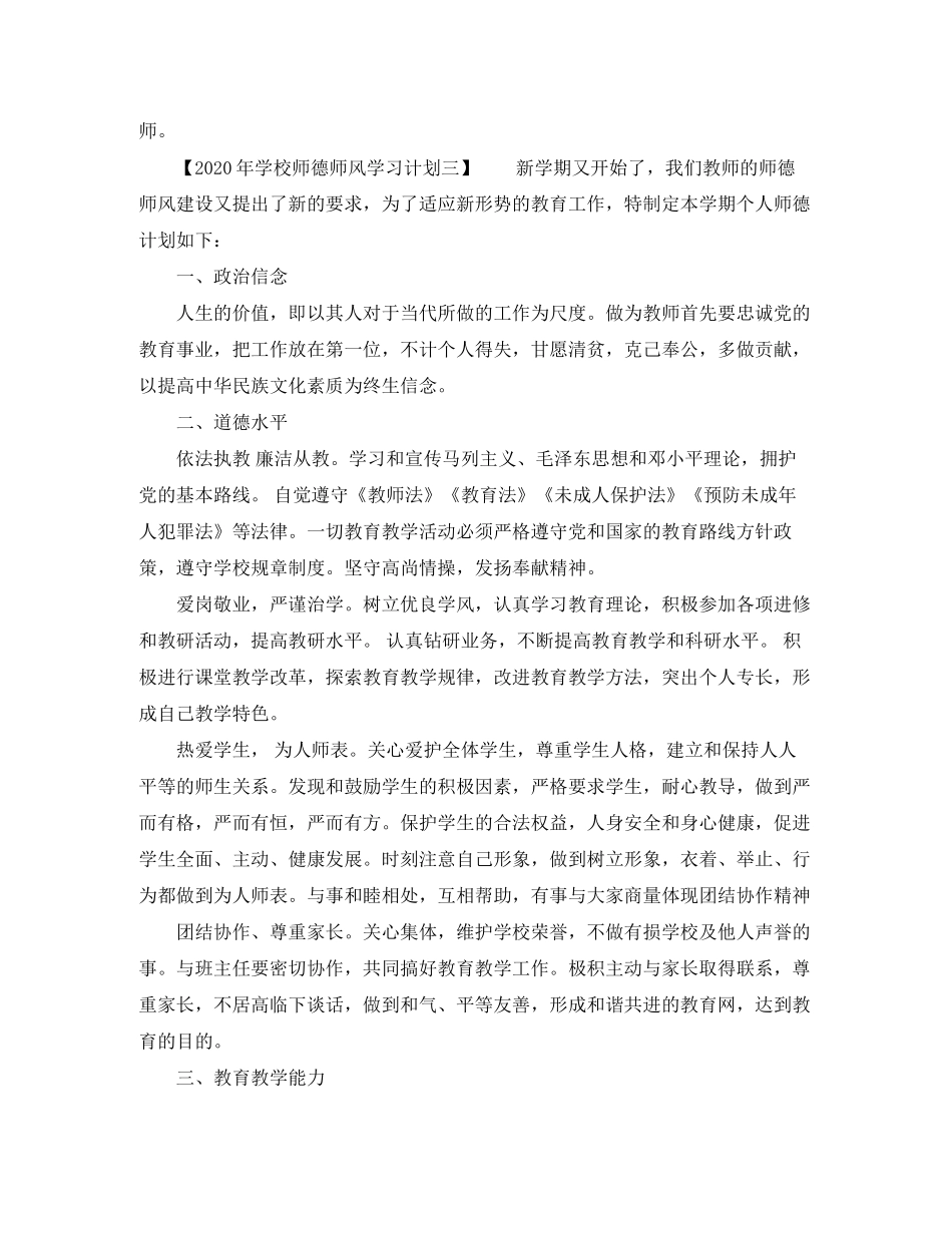 学校师德师风学习计划年_第3页