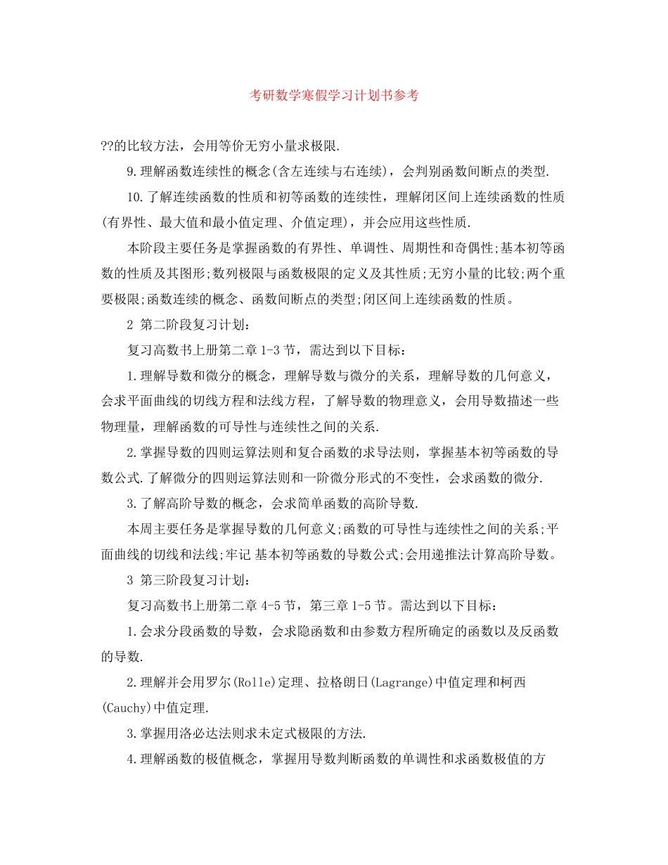 考研数学寒假学习计划书参考_第1页