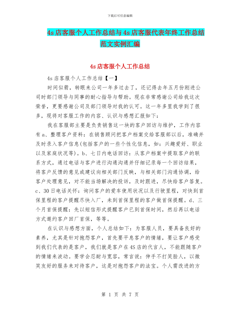 4s店客服个人工作总结与4s店客服代表年终工作总结范文实例汇编_第1页