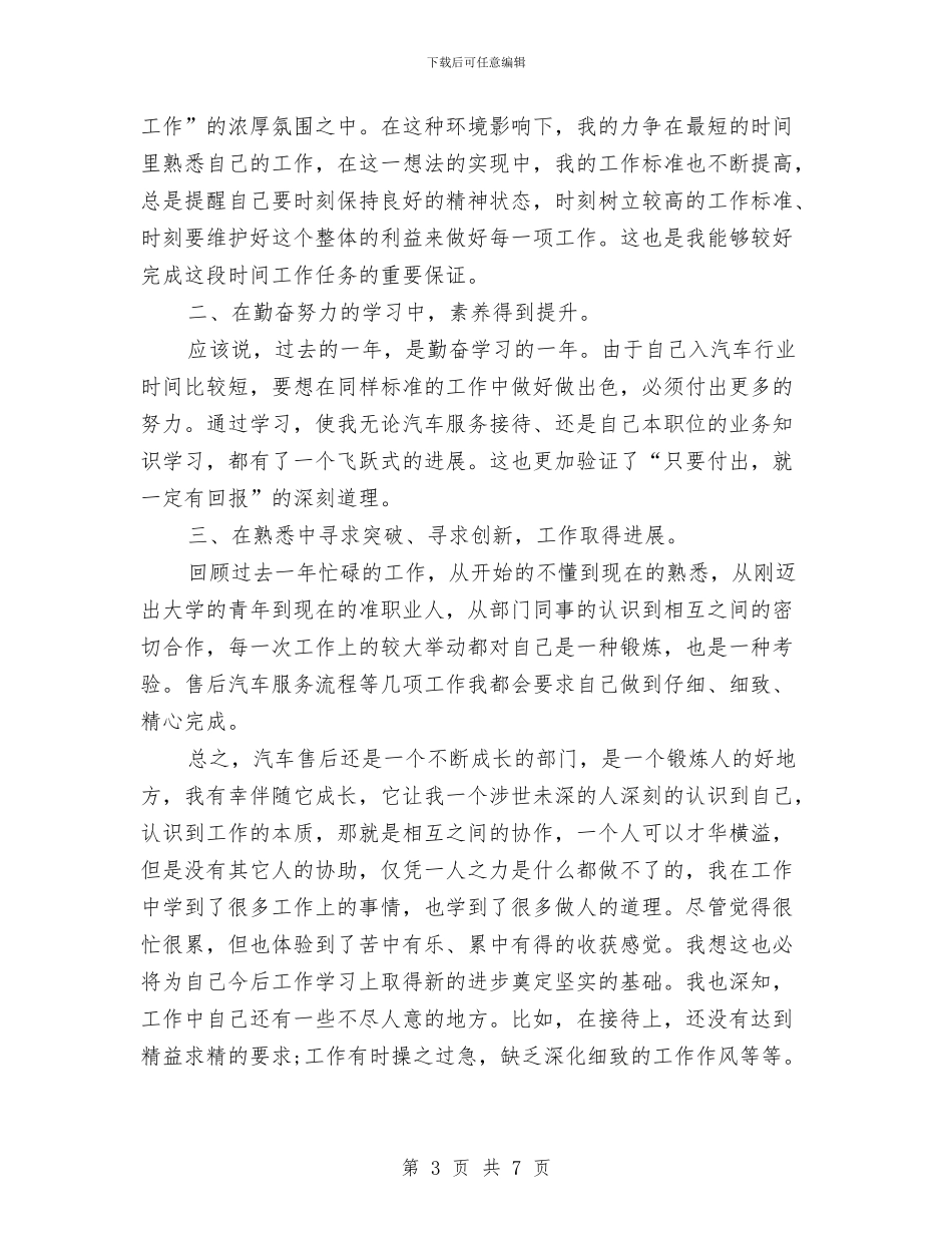 4s店客服个人工作总结与4s店客服代表年终工作总结范文实例汇编_第3页