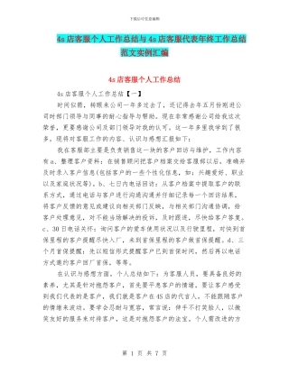 4s店客服个人工作总结与4s店客服代表年终工作总结范文实例汇编