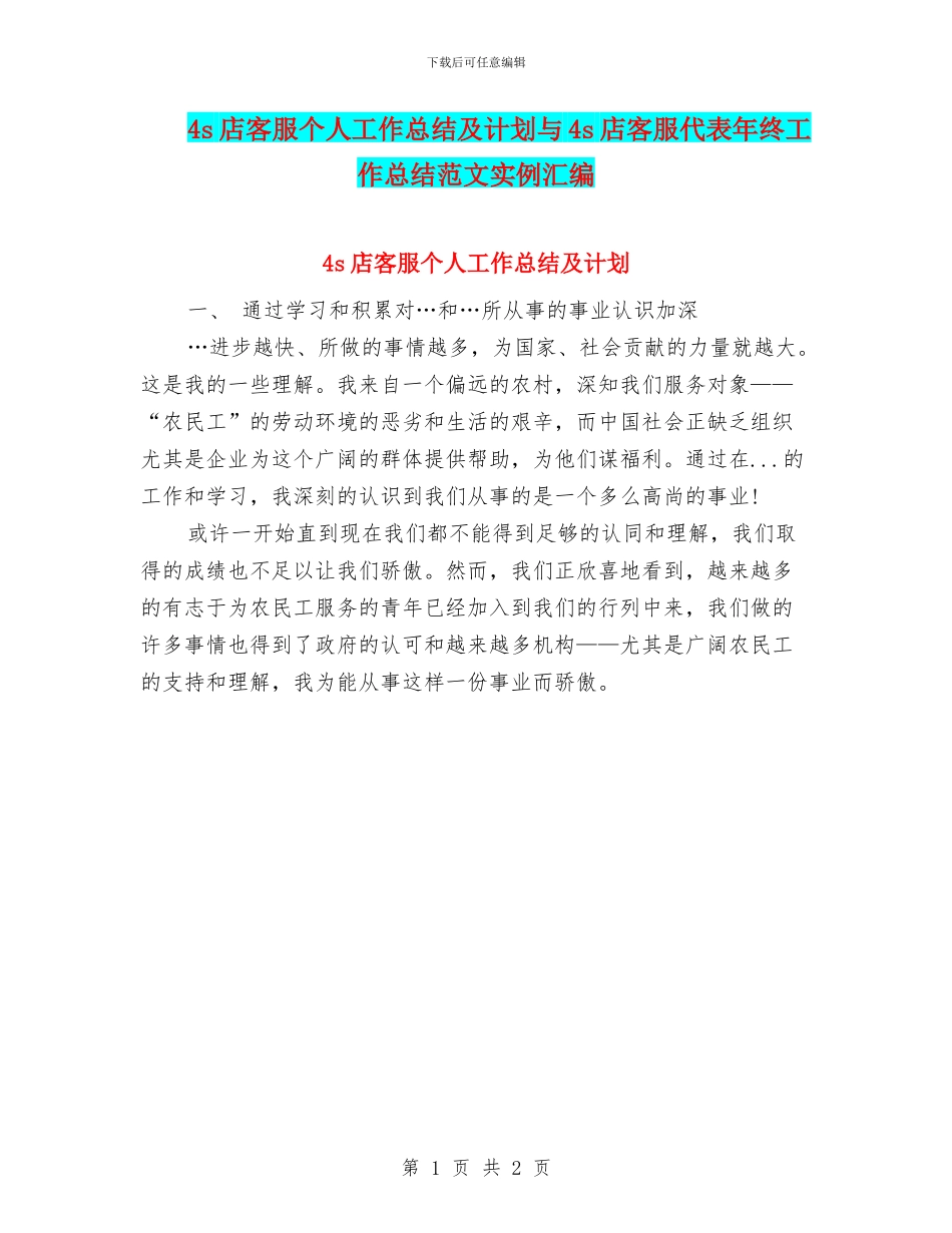 4s店客服个人工作总结及计划与4s店客服代表年终工作总结范文实例汇编_第1页