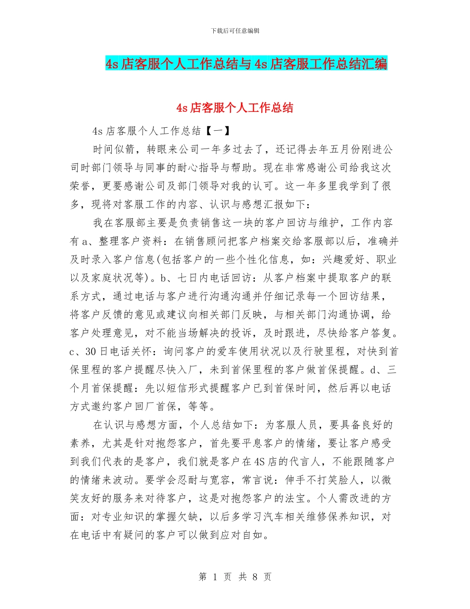 4s店客服个人工作总结与4s店客服工作总结汇编_第1页
