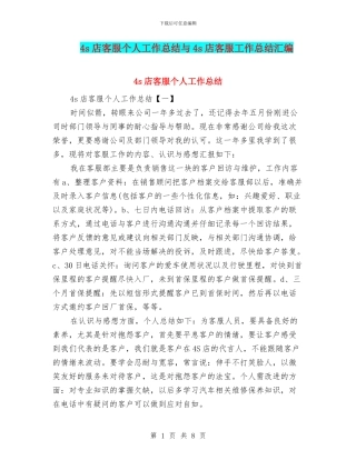 4s店客服个人工作总结与4s店客服工作总结汇编