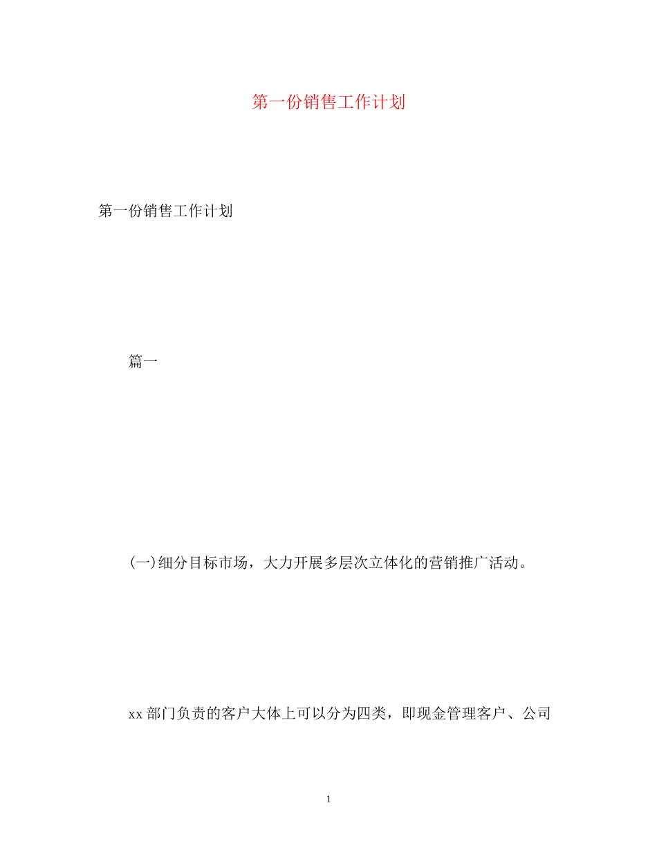 第一份销售工作计划_第1页