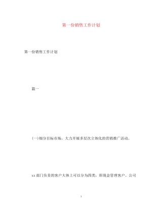 第一份销售工作计划