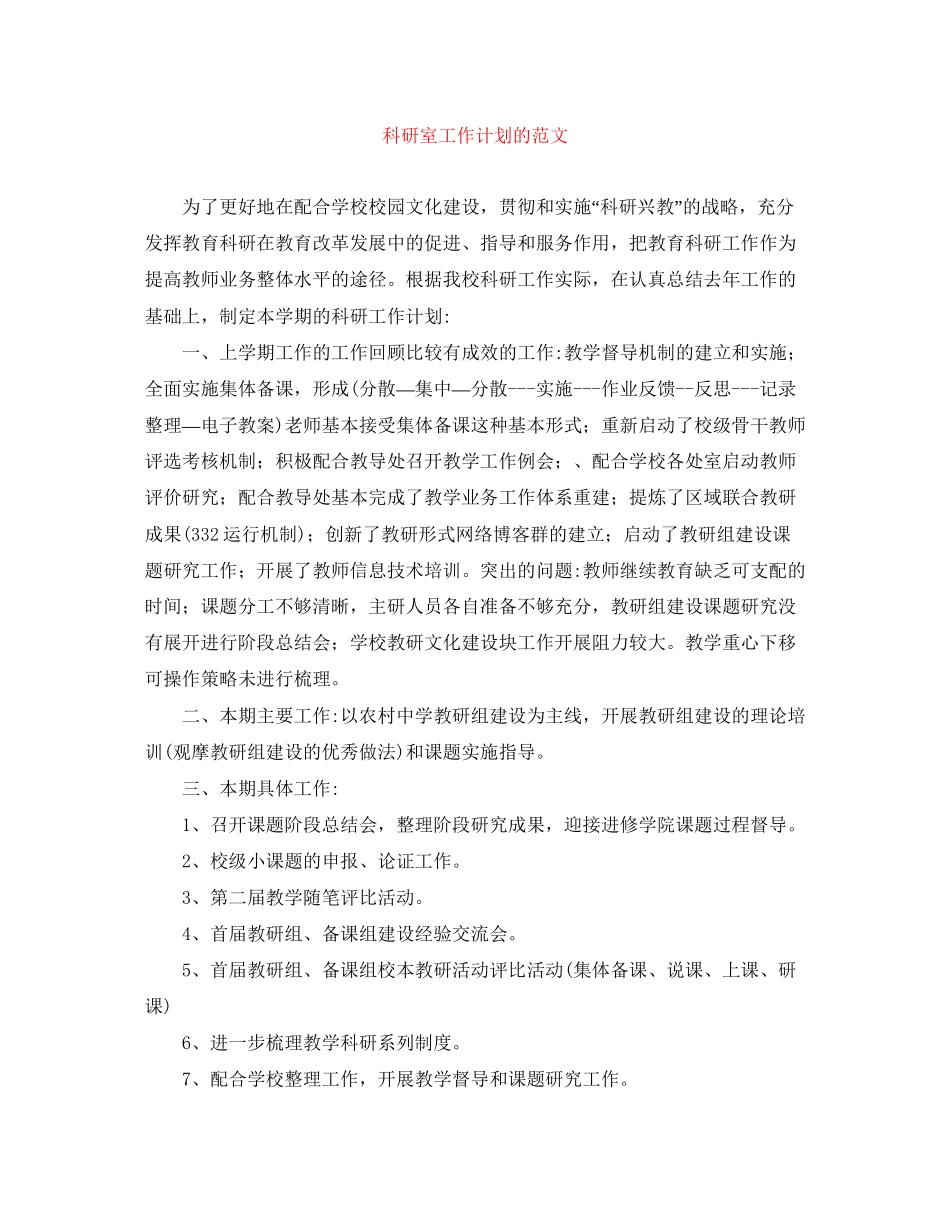 科研室工作计划的范文_第1页