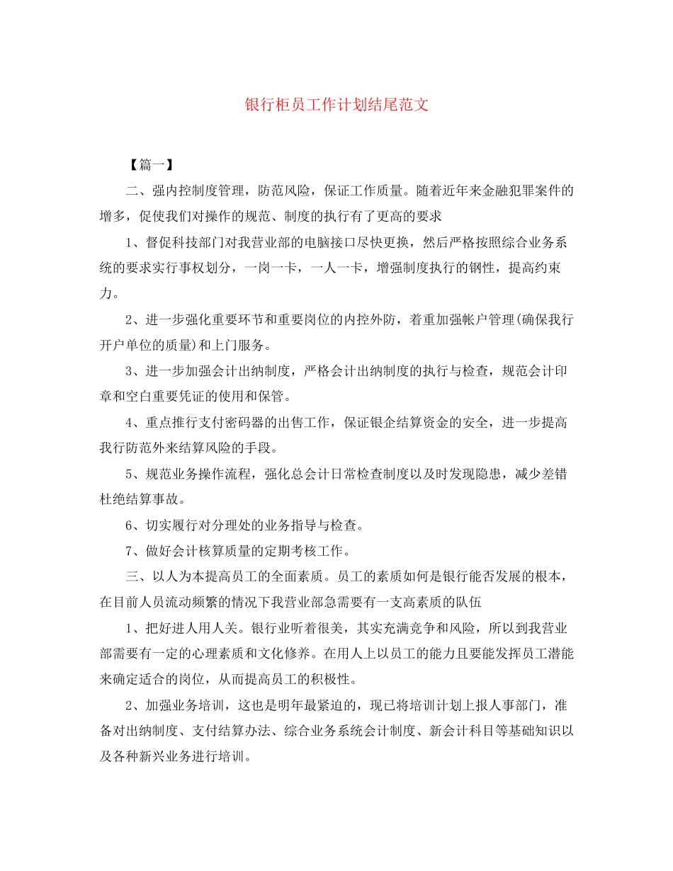 银行柜员工作计划结尾范文_第1页