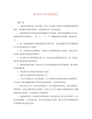 银行柜员工作计划结尾范文