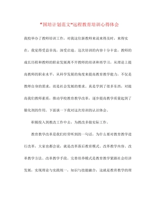 国培计划范文远程教育培训心得体会