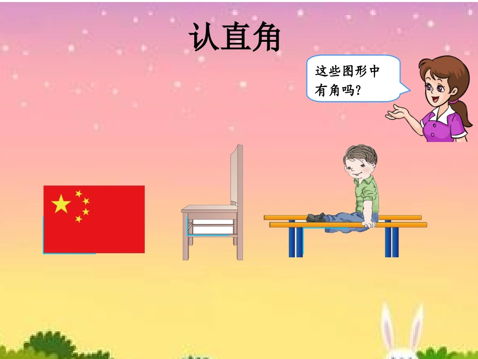 北师大版二年级数学下册《认识直角》_第3页