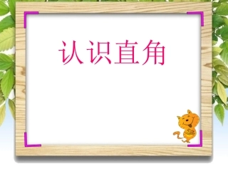北师大版二年级数学下册《认识直角》